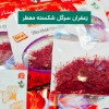 تصویر  زعفران شکسته سرگل از نیم گرم