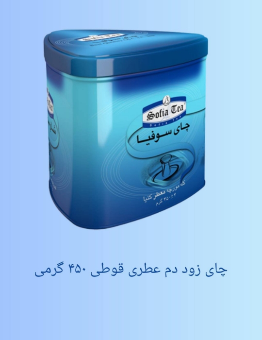 تصویر  چای زوددم کله مورچه ای عطری ، قوطی ۴۵۰ گرمی  